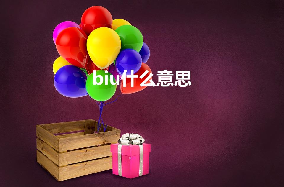 biu什么意思（biu是什么意思）
