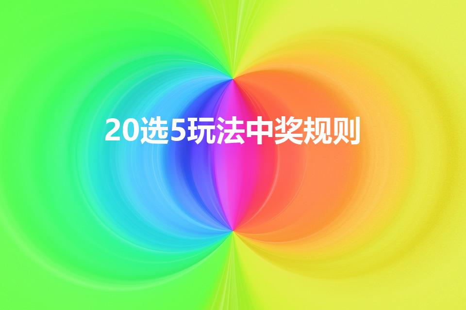 20选5玩法中奖规则（福彩20选5中几个号有奖呀）