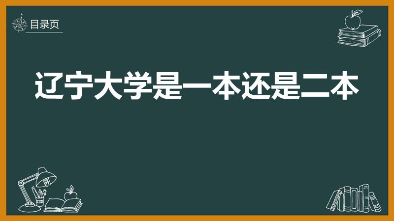 辽宁大学是一本还是二本（辽宁大学是一本大学还是二本院校）