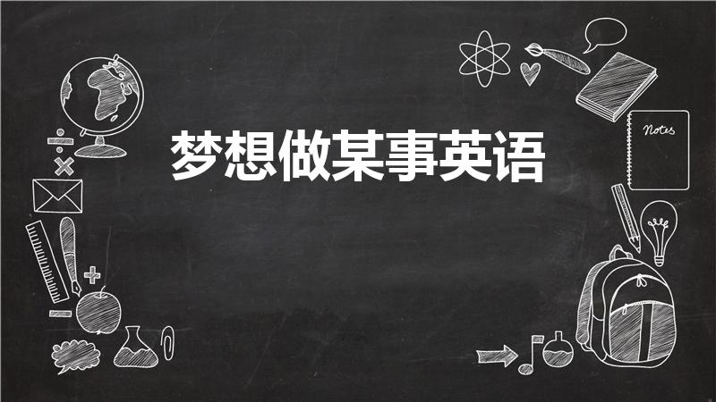 梦想做某事英语（梦想做某事的英语是什么）