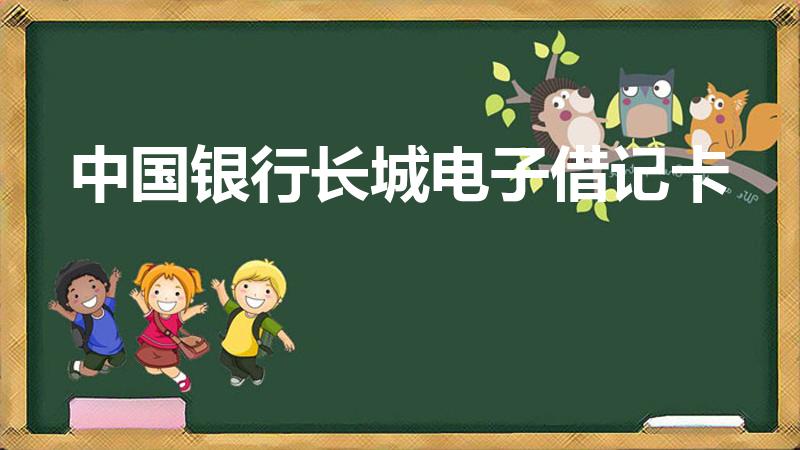 中国银行长城电子借记卡（中国银行长城借记卡有什么用）