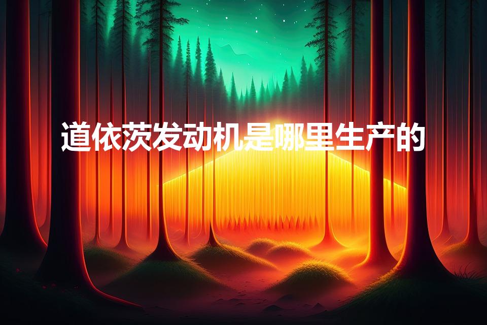 道依茨发动机是哪里生产的（道依茨发动机好吗）