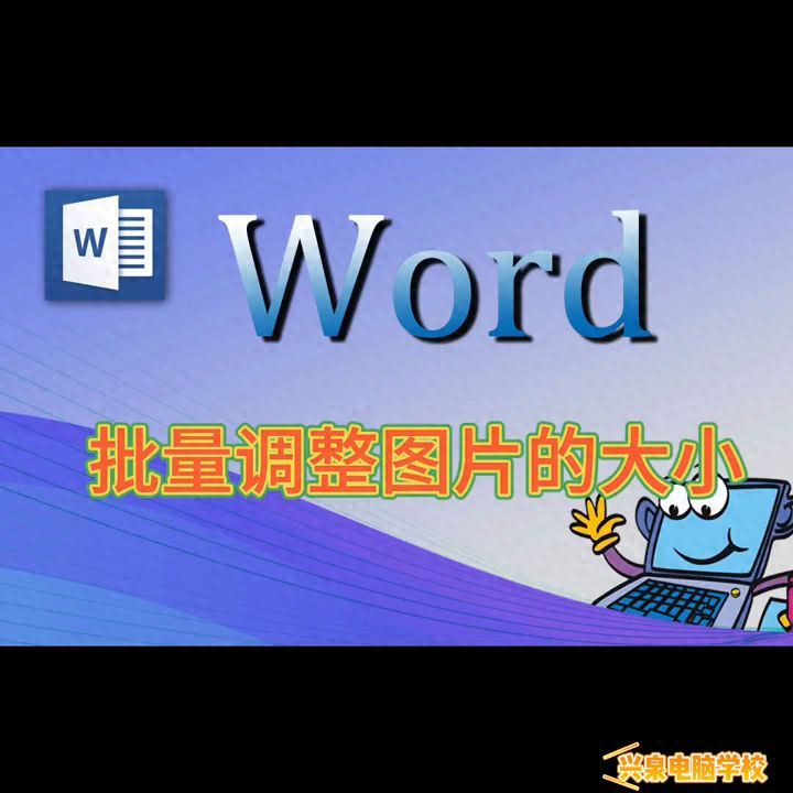 批量修改图片大小的步骤？word怎么一次性调整所有图片尺寸