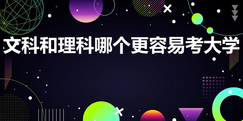 文科和理科哪个更容易考大学