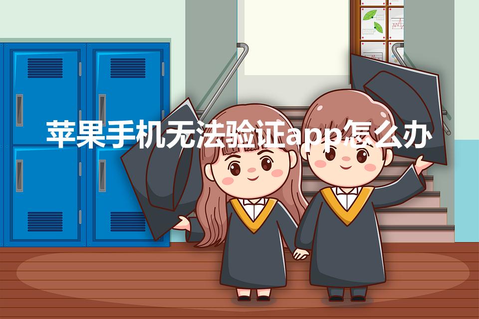 苹果手机无法验证app怎么办（苹果验证app无法验证）