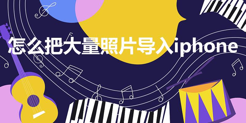 怎么把大量照片导入iphone