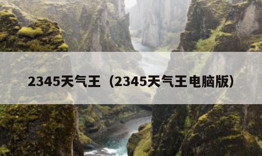 2345天气王？2345天气王电脑版