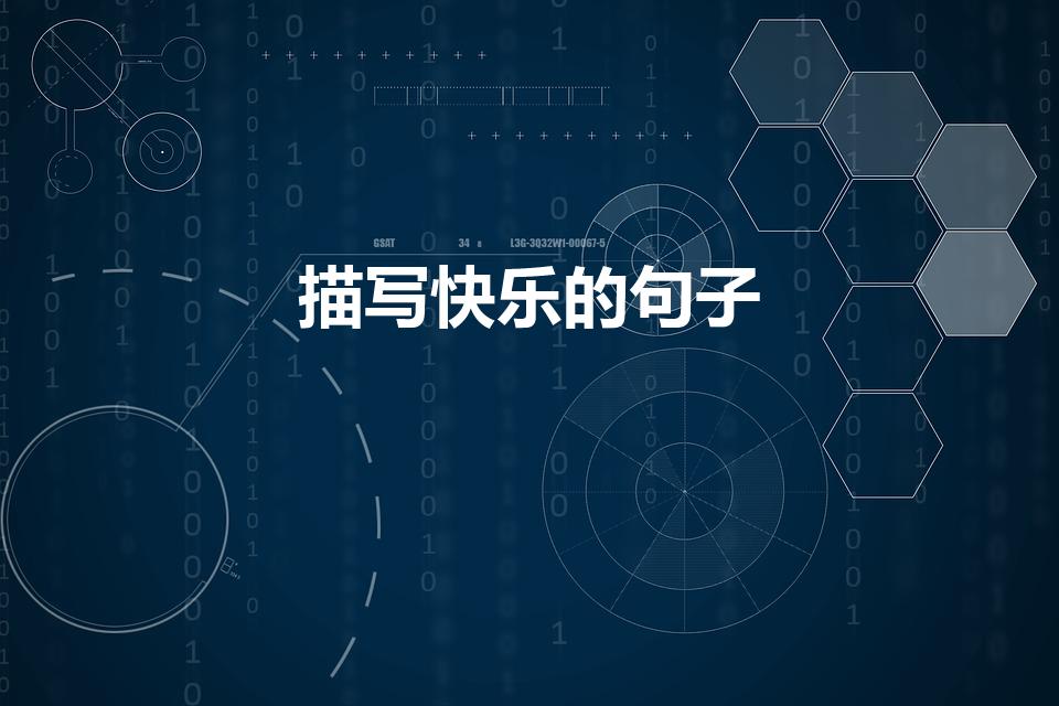 描写快乐的句子（表示快乐的句子有哪些）