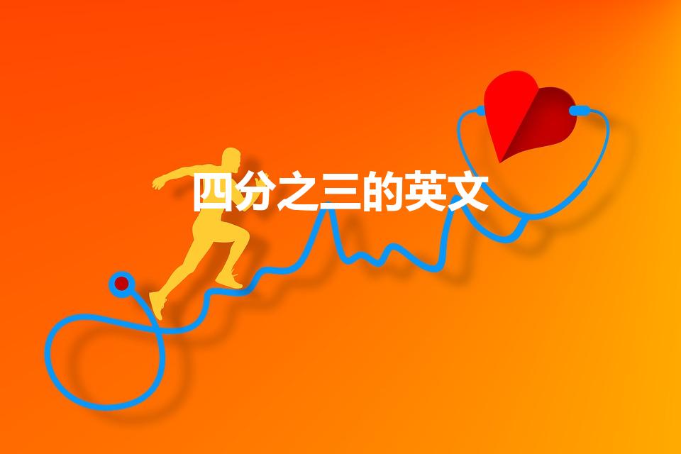四分之三的英文（四分之三英语怎么说）