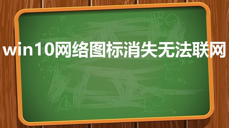 win10网络图标消失无法联网