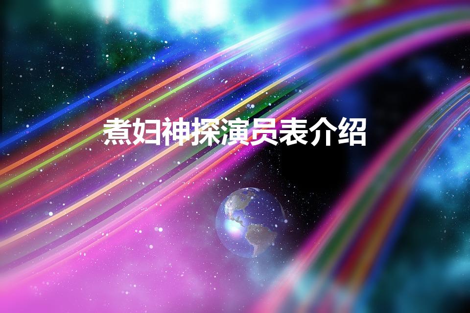 煮妇神探演员表介绍（《煮妇神探》都有哪些演员参演）