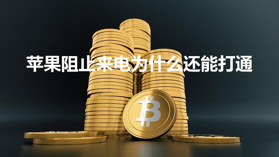 苹果阻止来电为什么还能打通