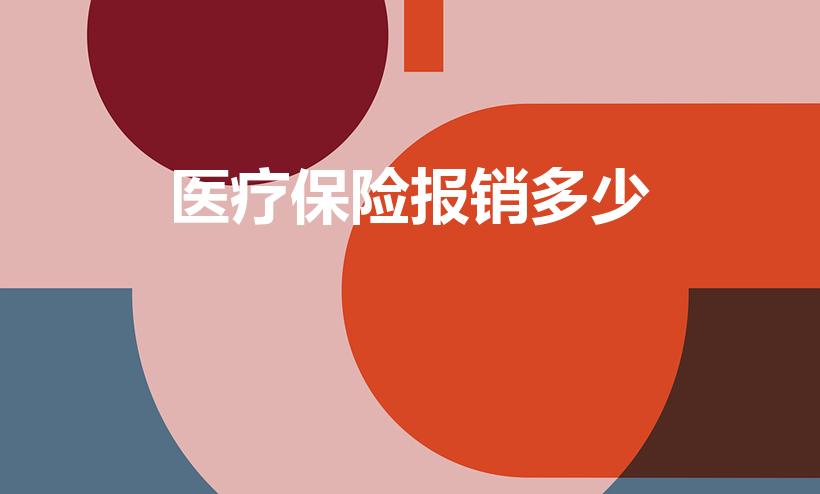 医疗保险报销多少（医保能报销多少）