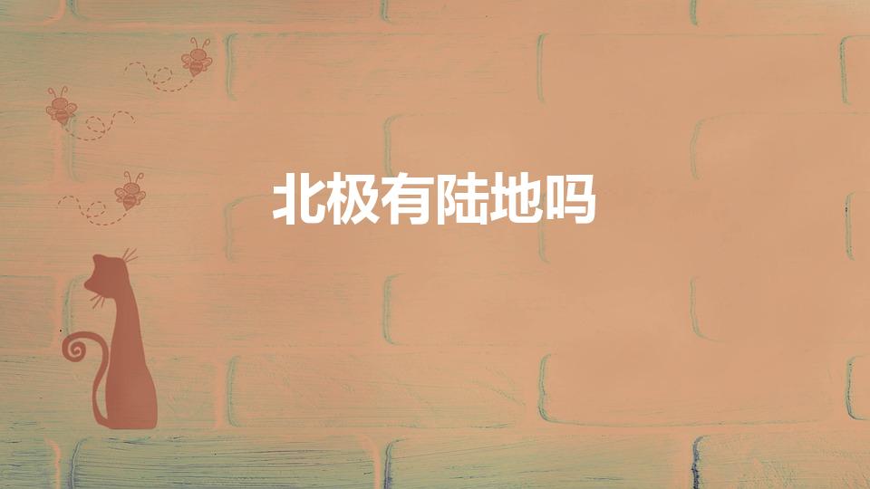 北极有陆地吗（北极地区有陆地吗）