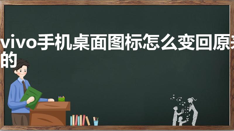 vivo手机桌面图标怎么变回原来的