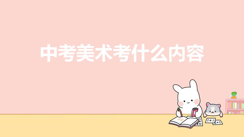 中考美术考什么内容（美术中考是考什么内容）
