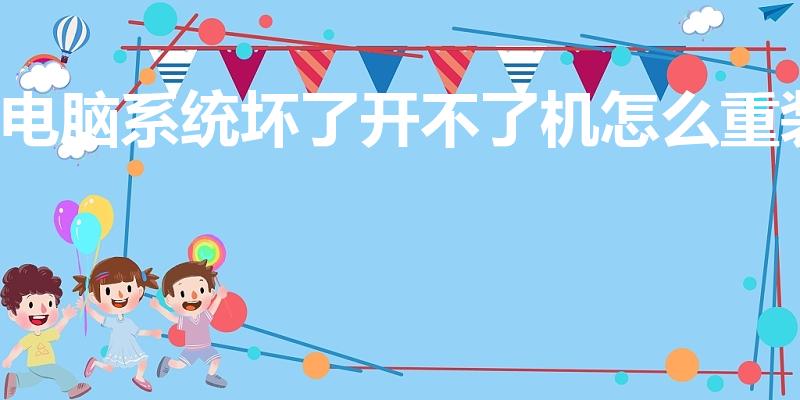 电脑系统坏了开不了机怎么重装（电脑开不了机怎么重装系统）