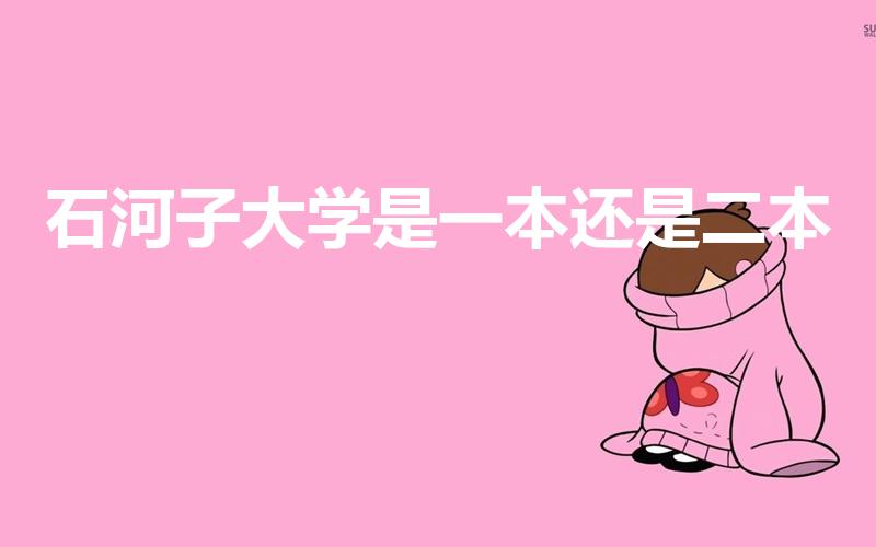石河子大学是一本还是二本（石河子大学是几本）