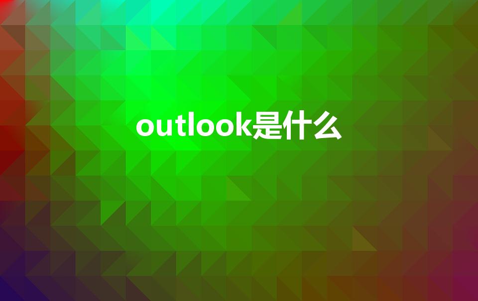 outlook是什么（outlook是什么软件）