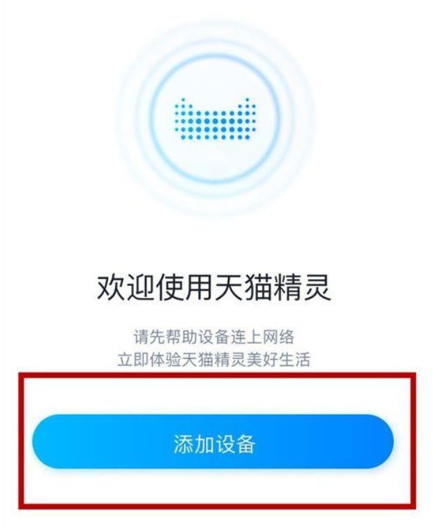天猫精灵智能音箱怎么连接手机（智能音箱连接网络步骤）