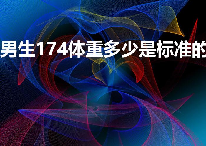 男生174体重多少是标准的（身高174体重多少是标准的）