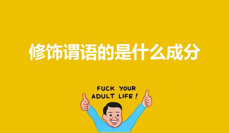 修饰谓语的是什么成分（谓语前面是什么成分）