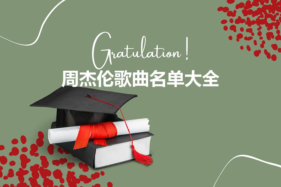 周杰伦歌曲名单大全（周杰伦的所有歌曲）