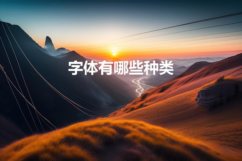 字体有哪些种类（中国汉字都有哪些字体）