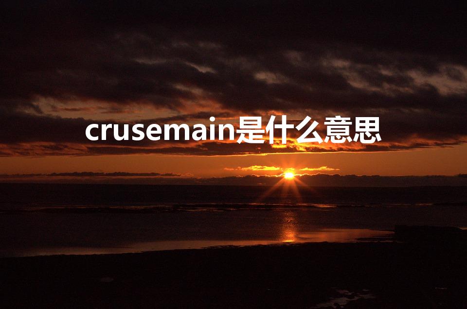 crusemain是什么意思