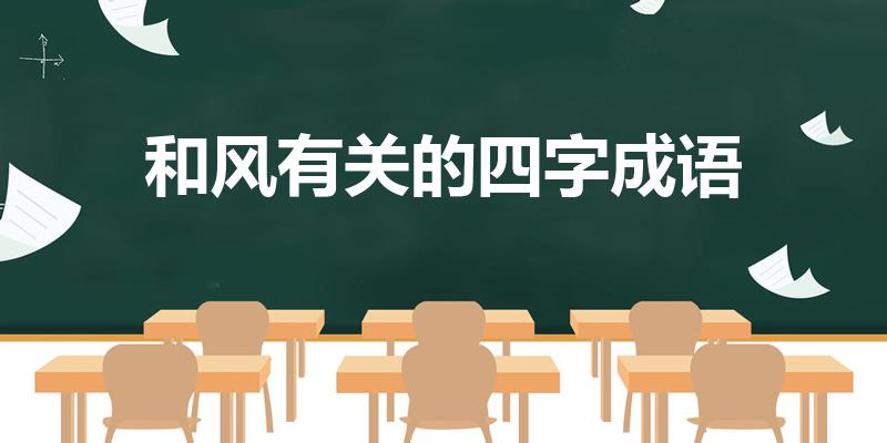 和风有关的四字成语（与风有关的四字成语有哪些）