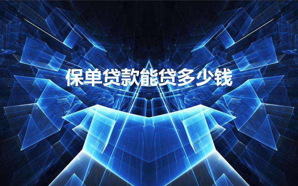 保单贷款能贷多少钱（保单贷款一般最高能贷多少钱）