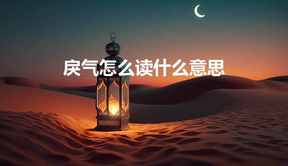戾气怎么读什么意思（戾气的读音和意思）
