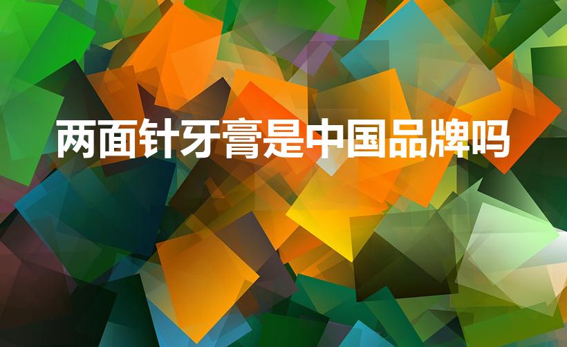两面针牙膏是中国品牌吗（国产牙膏十大排名）