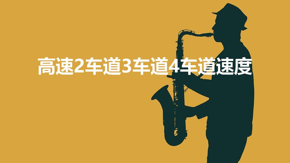 高速2车道3车道4车道速度