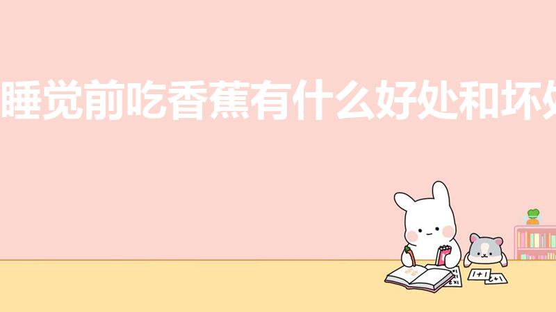 睡觉前吃香蕉有什么好处和坏处