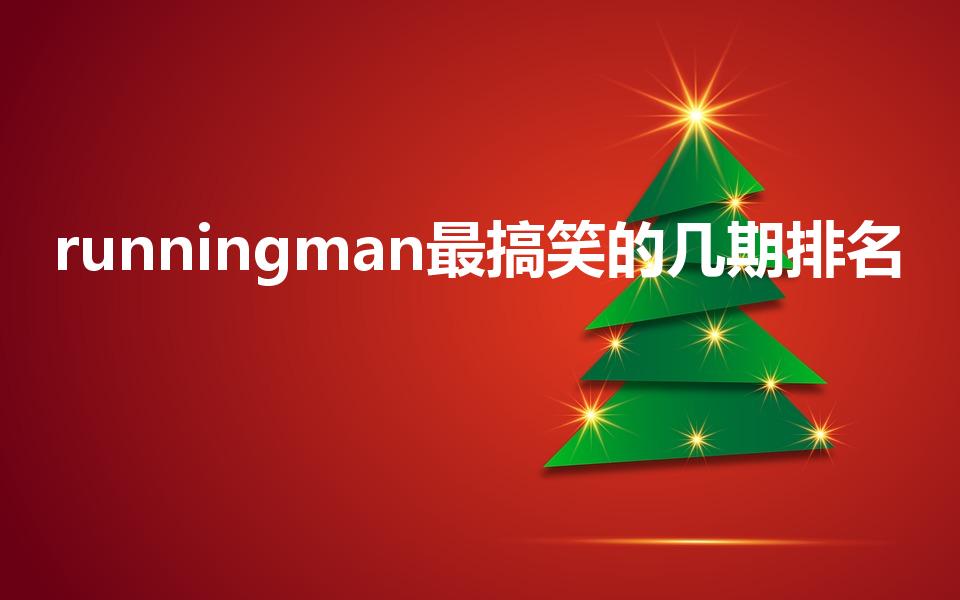 runningman最搞笑的几期排名