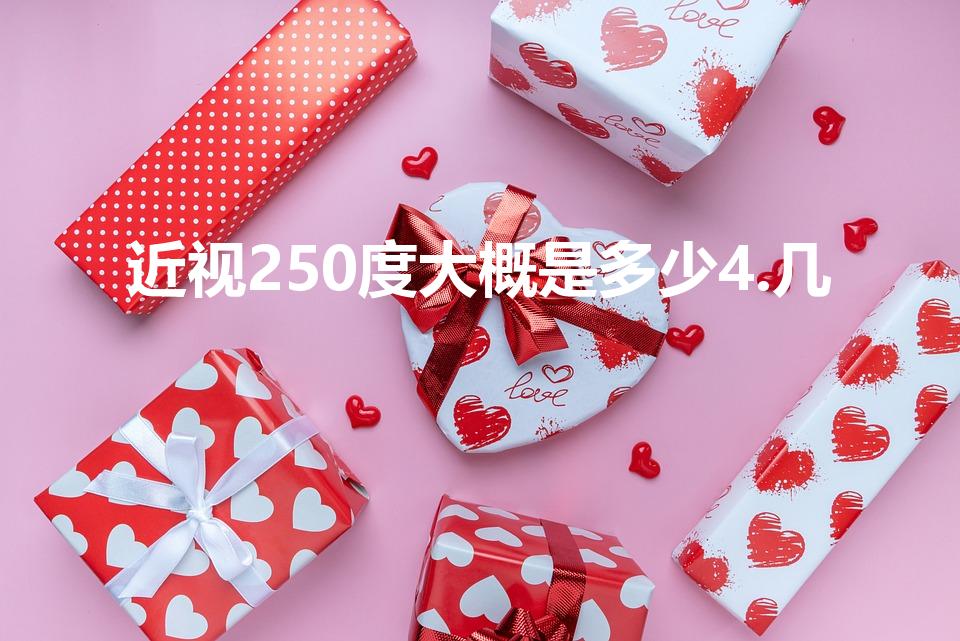近视250度大概是多少4.几（近视250度是几点几）