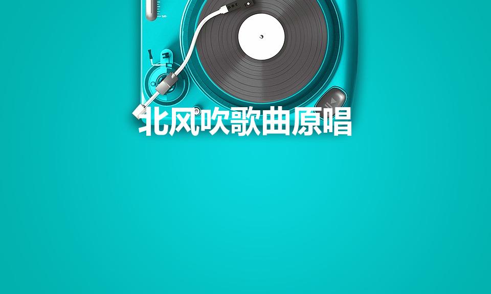 北风吹歌曲原唱（又见北风吹歌曲原唱是谁）