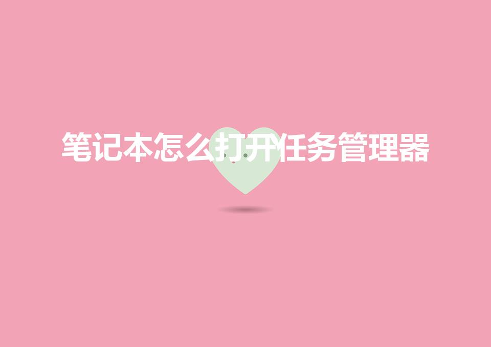 笔记本怎么打开任务管理器