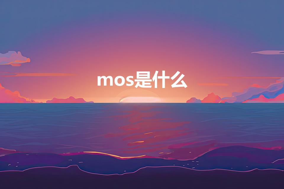 mos是什么（mos是什么意思）