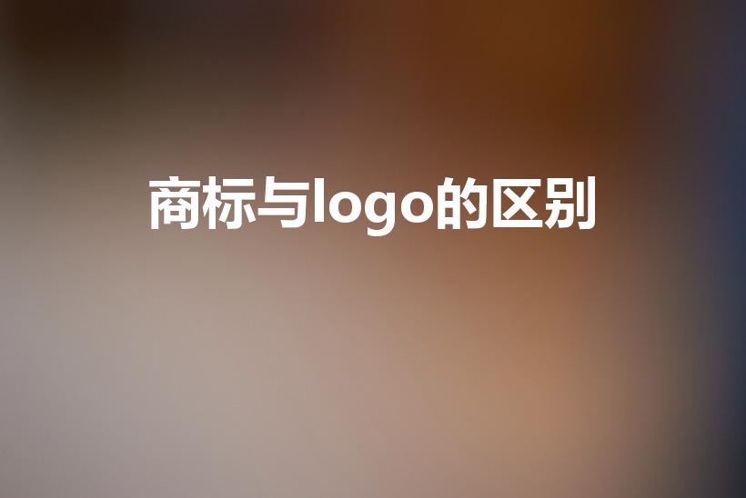 商标与logo的区别（商标和logo的区别）