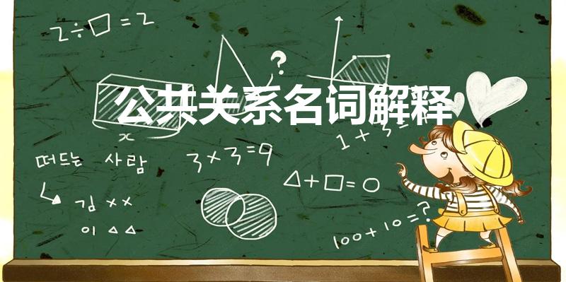 公共关系名词解释（公共关系cis名词解释）
