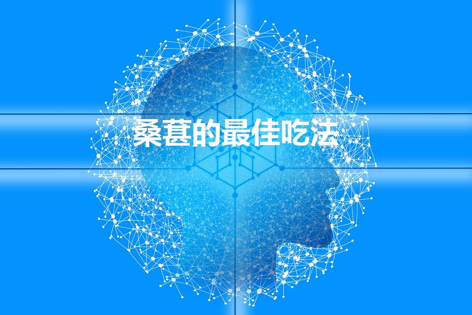 桑葚的最佳吃法（新鲜桑葚怎么吃最好）
