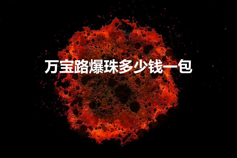 万宝路爆珠多少钱一包（万宝路红酒爆珠多少钱）
