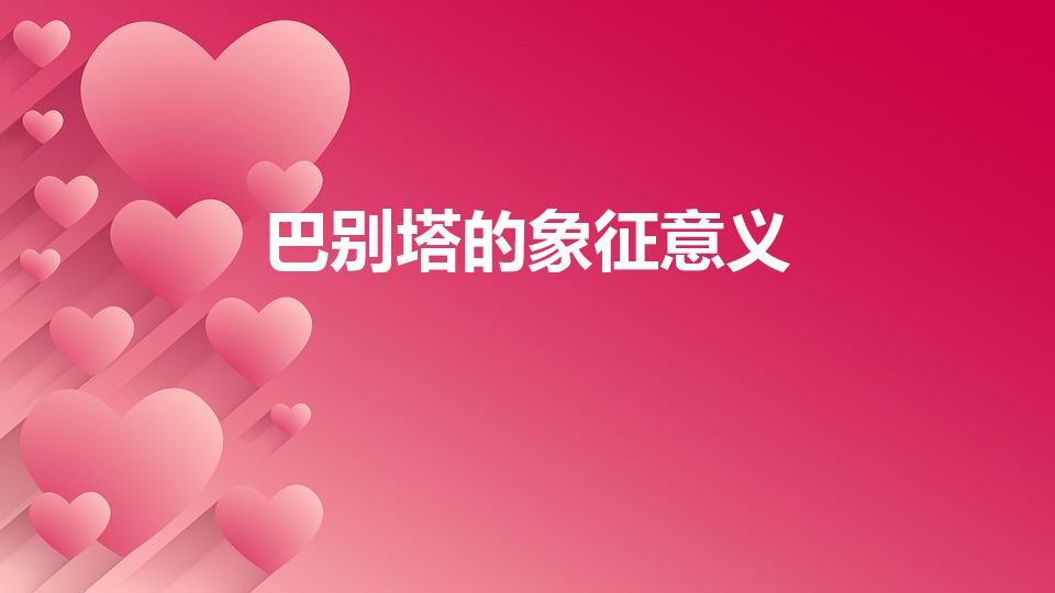 巴别塔的象征意义（巴别塔的隐喻是什么）