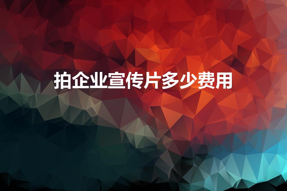 拍企业宣传片多少费用（企业宣传片报价都包含哪些费用）
