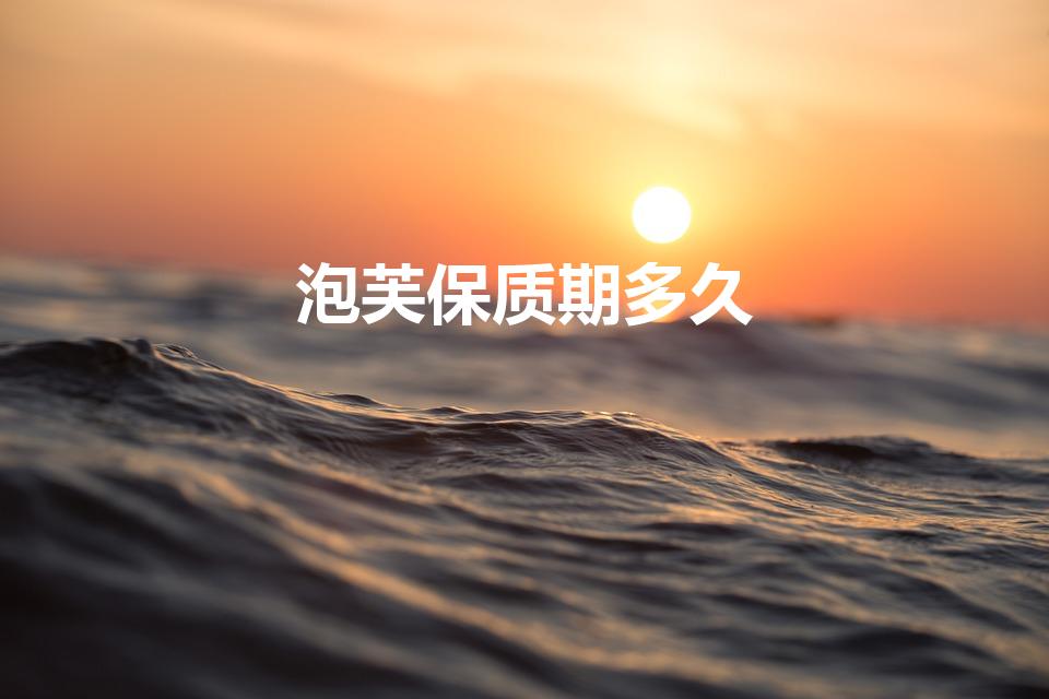 泡芙保质期多久（泡芙可以过夜吗）