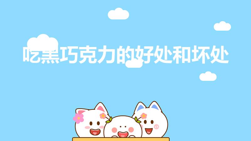 吃黑巧克力的好处和坏处（黑巧克力的好处和坏处）
