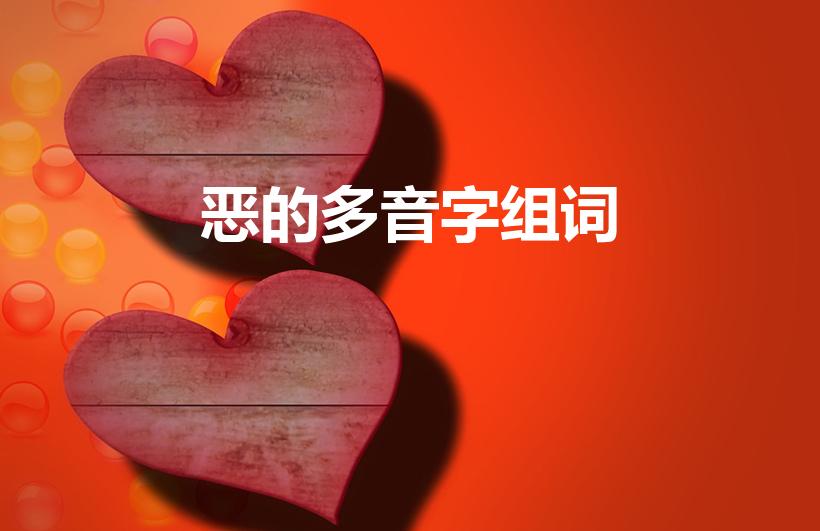 恶的多音字组词（恶(多音字)可以分别组什么词）