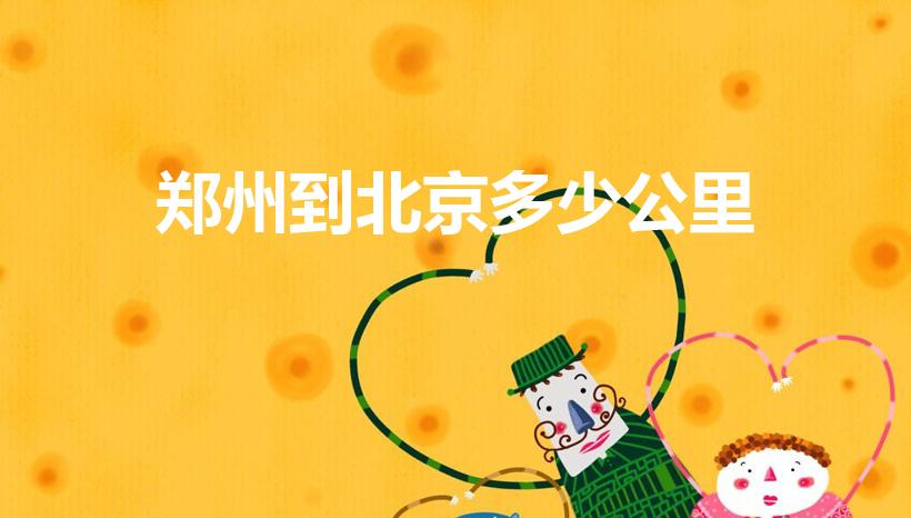 郑州到北京多少公里（北京到郑州多少公里）